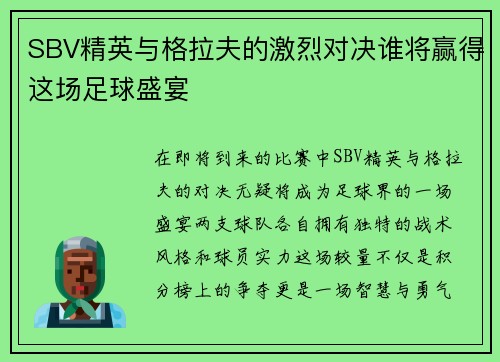 SBV精英与格拉夫的激烈对决谁将赢得这场足球盛宴