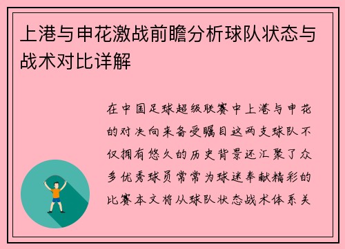 上港与申花激战前瞻分析球队状态与战术对比详解