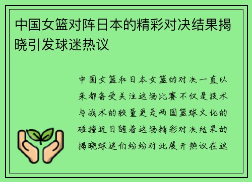 中国女篮对阵日本的精彩对决结果揭晓引发球迷热议
