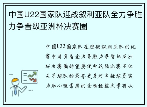 中国U22国家队迎战叙利亚队全力争胜力争晋级亚洲杯决赛圈