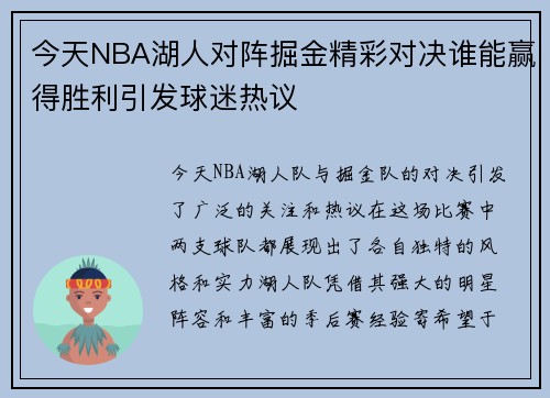今天NBA湖人对阵掘金精彩对决谁能赢得胜利引发球迷热议