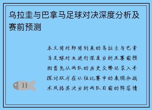 乌拉圭与巴拿马足球对决深度分析及赛前预测