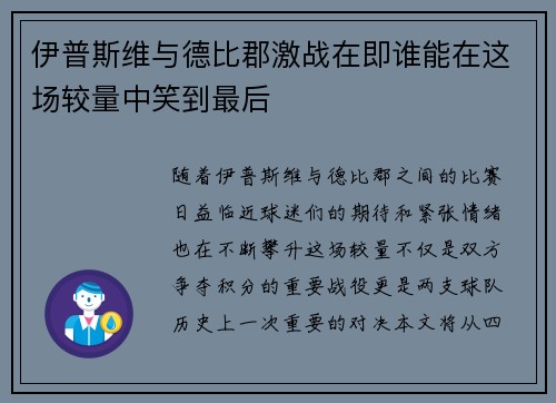 伊普斯维与德比郡激战在即谁能在这场较量中笑到最后