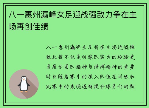 八一惠州瀛峰女足迎战强敌力争在主场再创佳绩