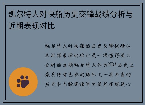 凯尔特人对快船历史交锋战绩分析与近期表现对比
