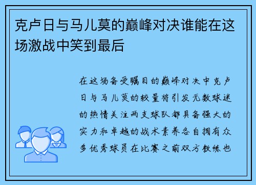 克卢日与马儿莫的巅峰对决谁能在这场激战中笑到最后