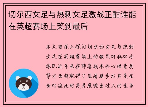 切尔西女足与热刺女足激战正酣谁能在英超赛场上笑到最后