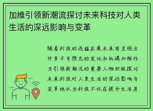 加维引领新潮流探讨未来科技对人类生活的深远影响与变革