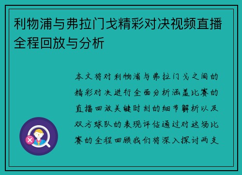 利物浦与弗拉门戈精彩对决视频直播全程回放与分析