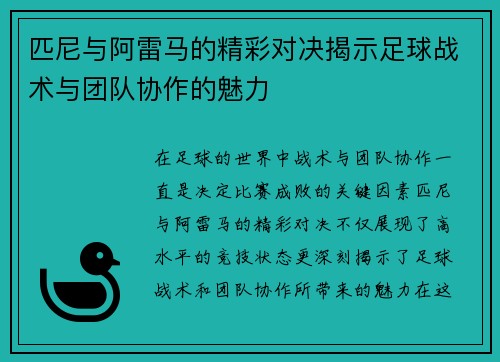 匹尼与阿雷马的精彩对决揭示足球战术与团队协作的魅力