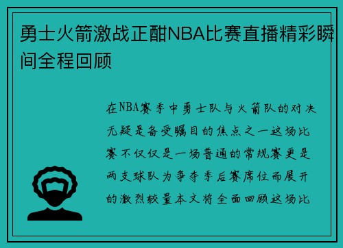 勇士火箭激战正酣NBA比赛直播精彩瞬间全程回顾