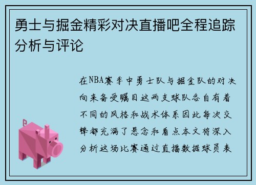 勇士与掘金精彩对决直播吧全程追踪分析与评论