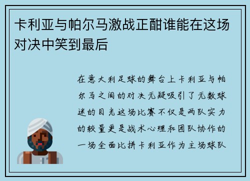 卡利亚与帕尔马激战正酣谁能在这场对决中笑到最后