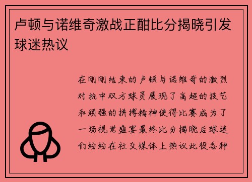 卢顿与诺维奇激战正酣比分揭晓引发球迷热议