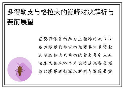 多得勒支与格拉夫的巅峰对决解析与赛前展望