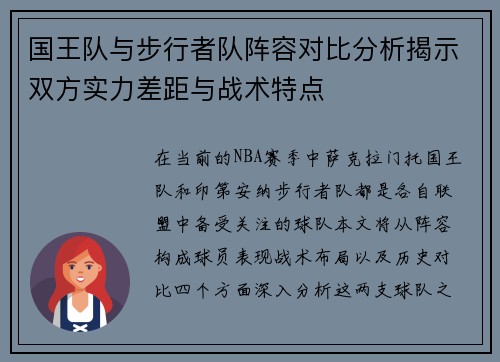 国王队与步行者队阵容对比分析揭示双方实力差距与战术特点