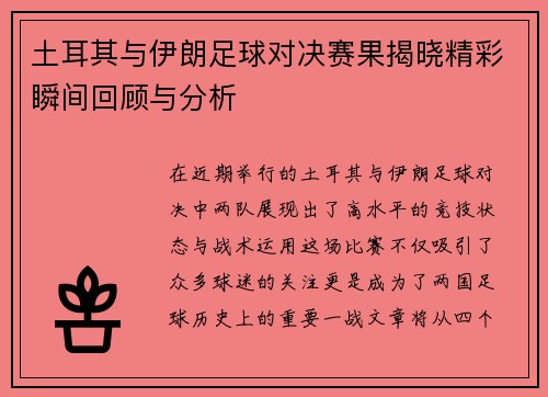 土耳其与伊朗足球对决赛果揭晓精彩瞬间回顾与分析