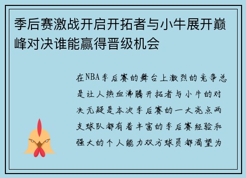 季后赛激战开启开拓者与小牛展开巅峰对决谁能赢得晋级机会