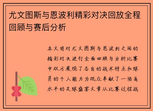 尤文图斯与恩波利精彩对决回放全程回顾与赛后分析