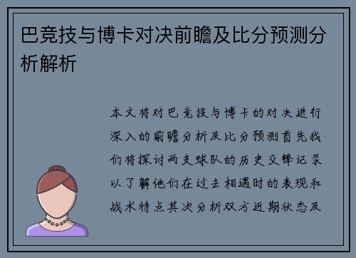巴竞技与博卡对决前瞻及比分预测分析解析