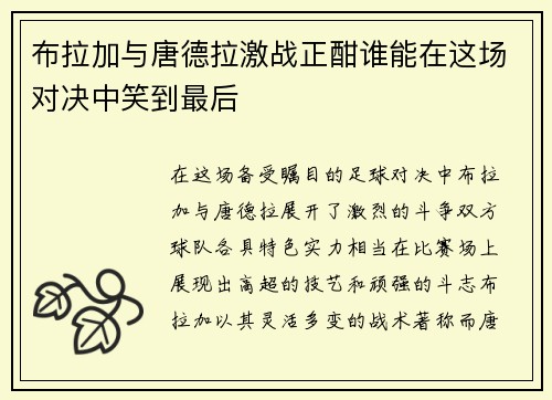 布拉加与唐德拉激战正酣谁能在这场对决中笑到最后