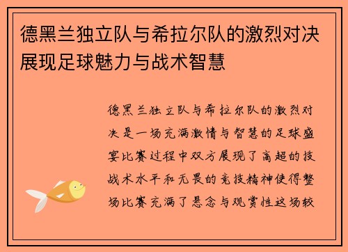 德黑兰独立队与希拉尔队的激烈对决展现足球魅力与战术智慧