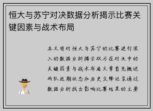 恒大与苏宁对决数据分析揭示比赛关键因素与战术布局