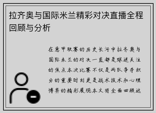 拉齐奥与国际米兰精彩对决直播全程回顾与分析
