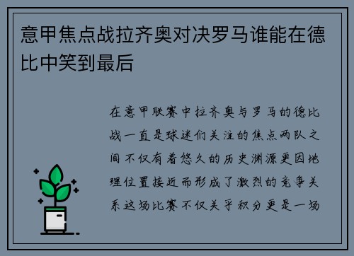意甲焦点战拉齐奥对决罗马谁能在德比中笑到最后